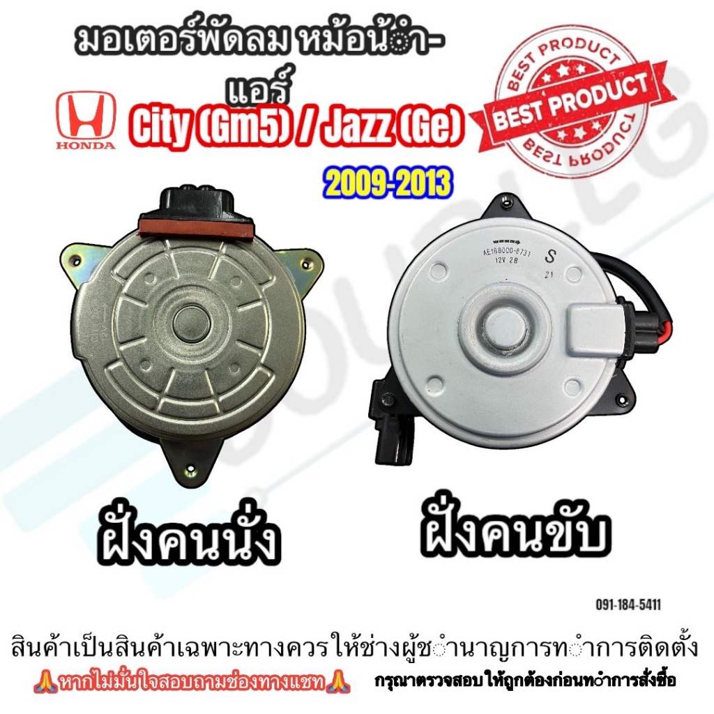 มอเตอร์พัดลมหม้อน้ำ-แอร์ Honda City (gm)/Jazz (ge) ปี 2008-2013