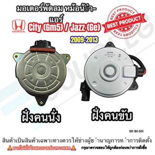 มอเตอร์พัดลมหม้อน้ำ-แอร์ Honda City (gm)/Jazz (ge) ปี 2008-2…