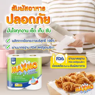 แม๊กซ์โม่ บิ๊กโรล 6 ม้วน Maxmo Big Roll 6'R กระดาษซับเอนกประสงค์ แบบม้วน