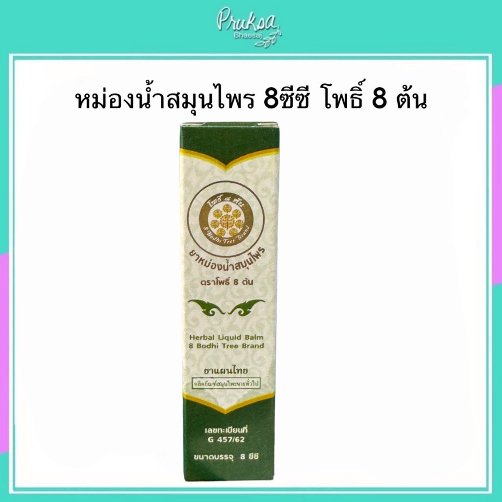 หม่องน้ำสมุนไพร 8ซีซี โพธิ์ 8 ต้น