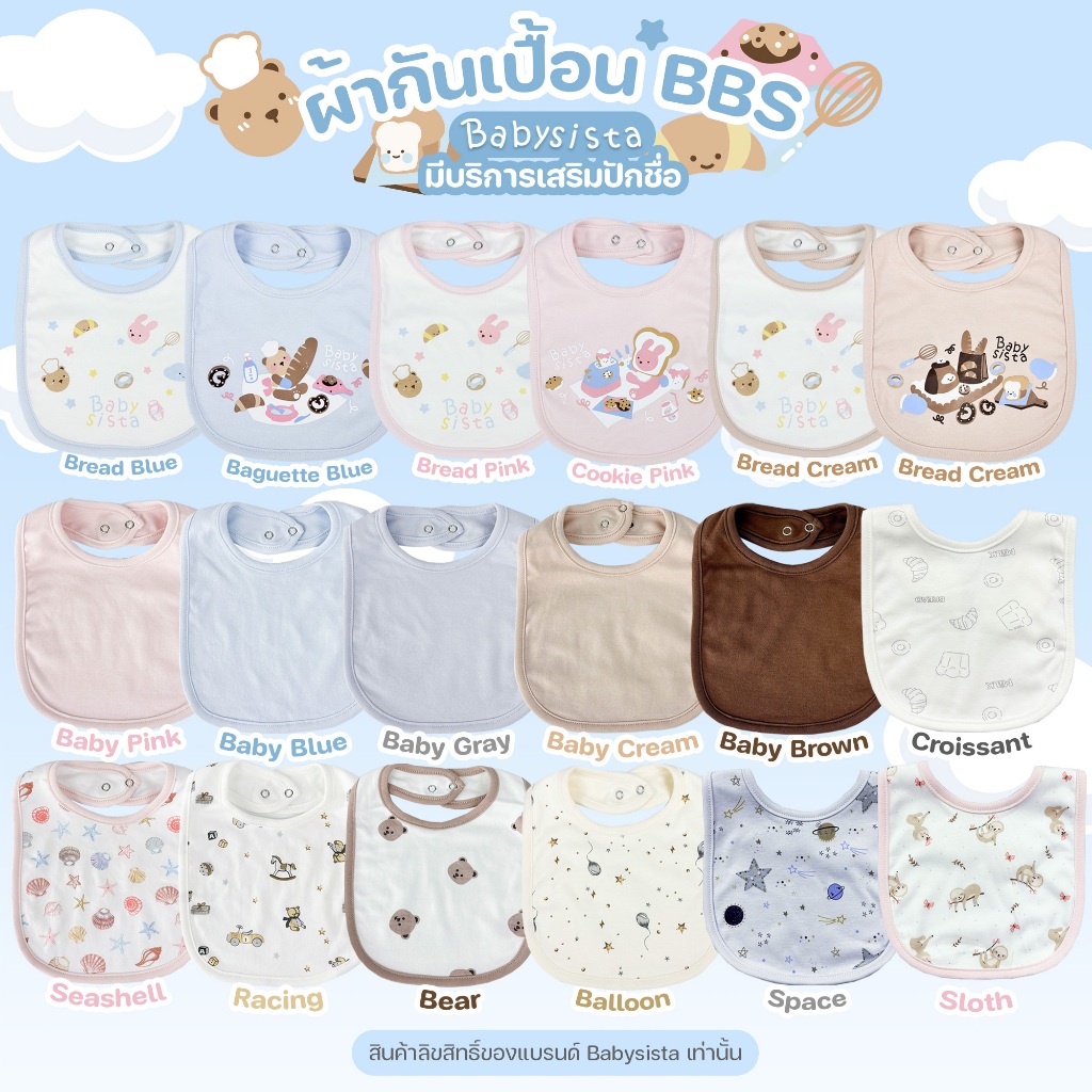 ผ้ากันเปื้อนเด็ก Bib babysista ผ้าCotton100% ปักชื่อได้