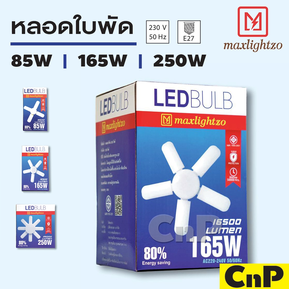 Maxlightzo หลอดไฟ หลอดใบพัด หลอดกังหัน LED Fan Blade 85W 165W 250W แม็กซ์ไลท์โซ แสงขาว Daylight