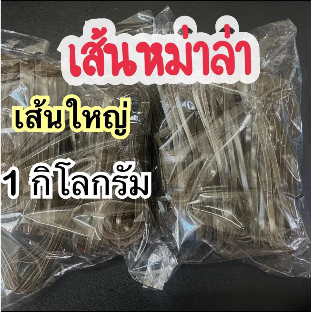 เส้นหม่าล่า เส้นใหญ่ 1 กิโลกรัม น้ำหนักเต็ม