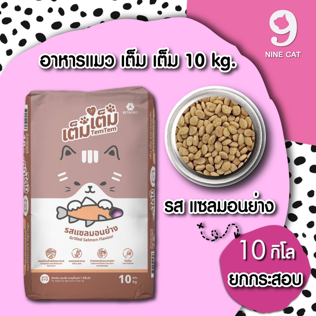 อาหารแมว เต็ม เต็ม ยกกระสอบ รส แซลมอนย่าง TEM TEM CAT FOOD 10 KG อาหารแมว เบทาโกร