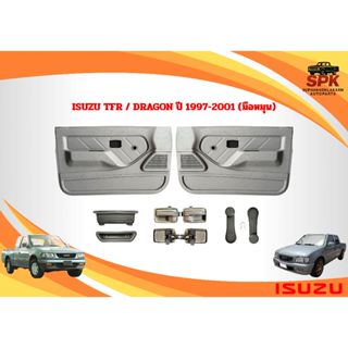 แผงในประตู ISUZU TFR ปี 1997-2002 DRAGON EYE รุ่นมือหมุนพร้อ…