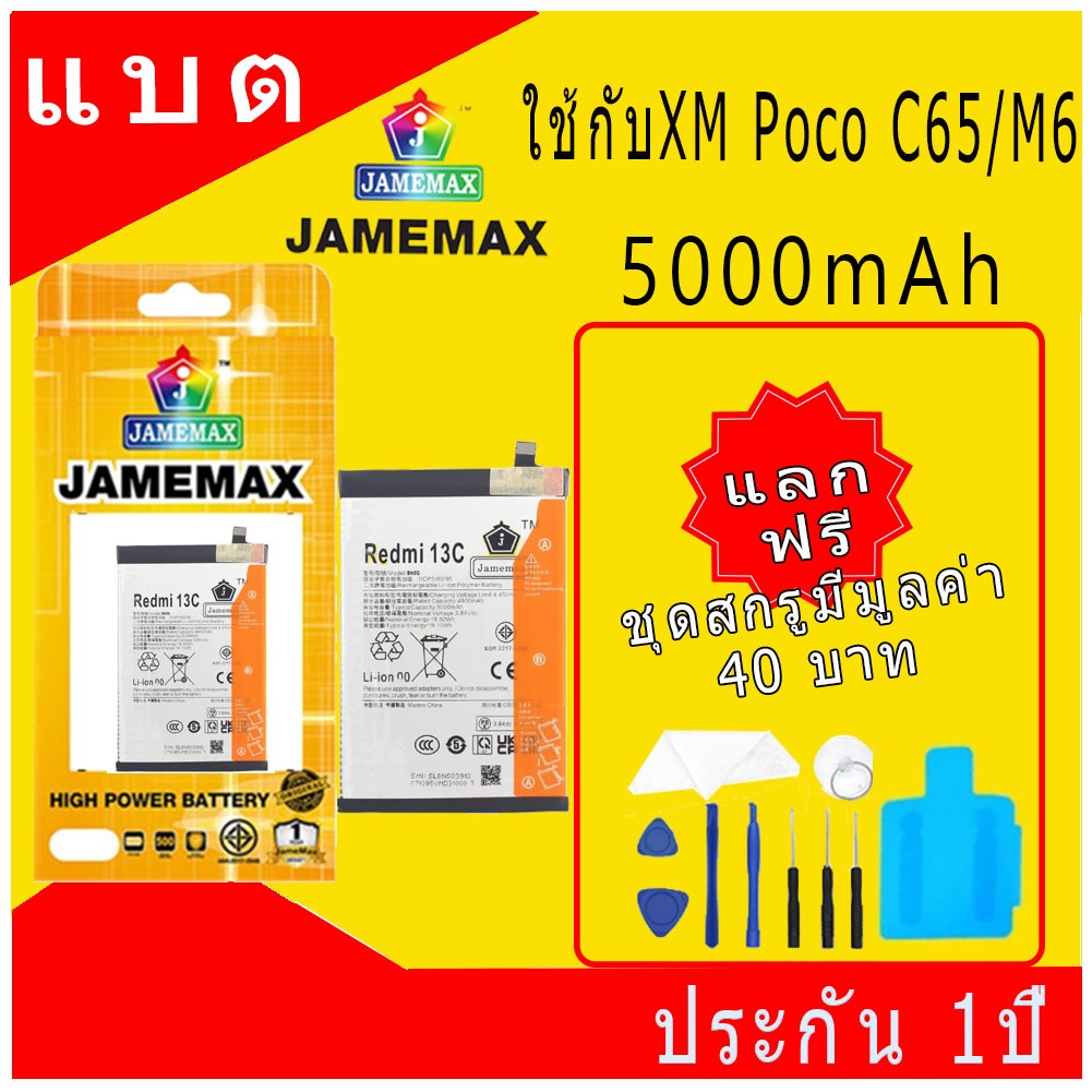 JAMEMAX แบตเตอรี่ Battery ใช้กับXiaomi Poco C65 / Poco M6 model BN5Q แบตแท้ เสียวหมี่ ฟรีชุดไขควง 50