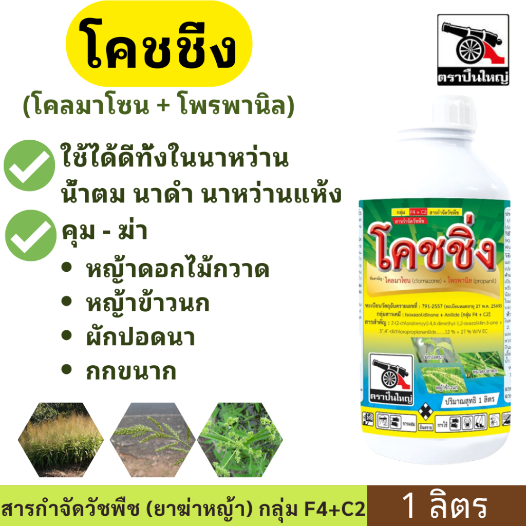 โคชชิ่ง ( โคลมาโซน + โพรพานิล ) ขนาด 1ลิตร ข้าวนาหว่านน้ำตม  กำจัดหญ้าดอกไม้กวาด หญ้าข้าวนก ผักปอดนา กกขนาก กกทราย