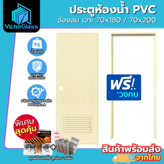ชุดประตูห้องน้ำ PVC 70x180 70x200 แบบเฉพาะบาน แบบพร้อมวงกบ แบบพร้อมอุปกรณ์ มาตรฐานโรงงาน สินค้าพร้อมส่ง
