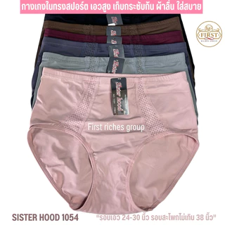 กางเกงใน sister hood 1054 เอวสูง ทรงสปอร์ต ผ้าลื่น ทรงเต็มก้นใส่สบาย