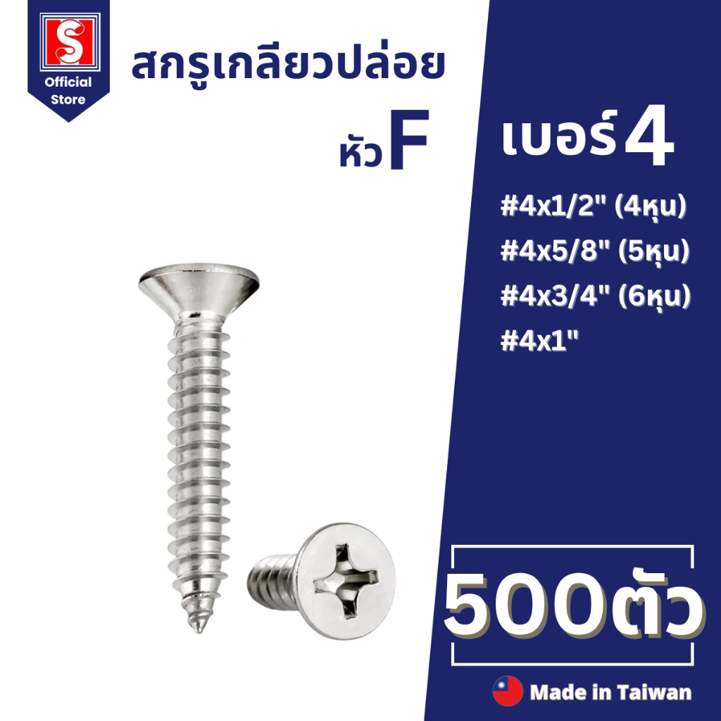 IEPERNG สกรูเกลียวปล่อย #4 500 ตัว/ถุง แฉก F+(FD) Tapping Screw