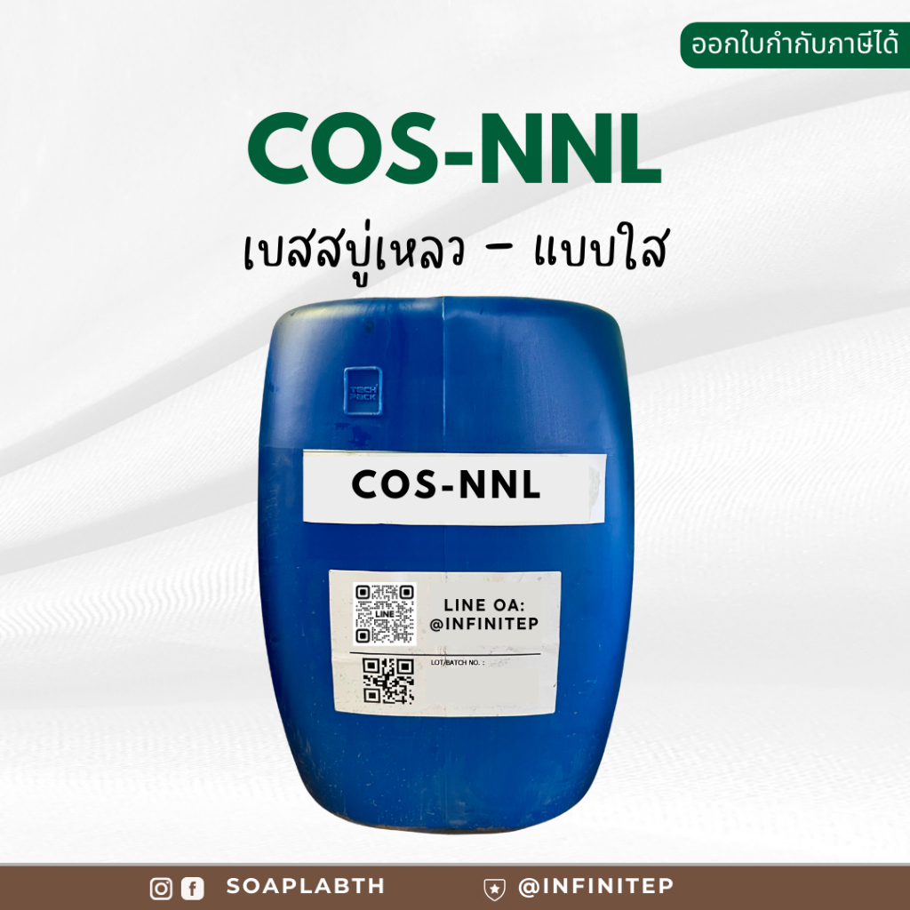 เบสสบู่เหลว ชนิดใส (COS-NNL / Potassium Soap Base / Liquid Soap Base)