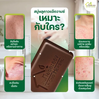 บ้านหมอละออง สบู่สมุนไพร พลูคาวแอ๊ดวานซ์ 50g. สบู่อาบน้ำถนอมผิวกายธรรมชาติ ผิวแห้ง สะเก็ดเงินใช้ได้