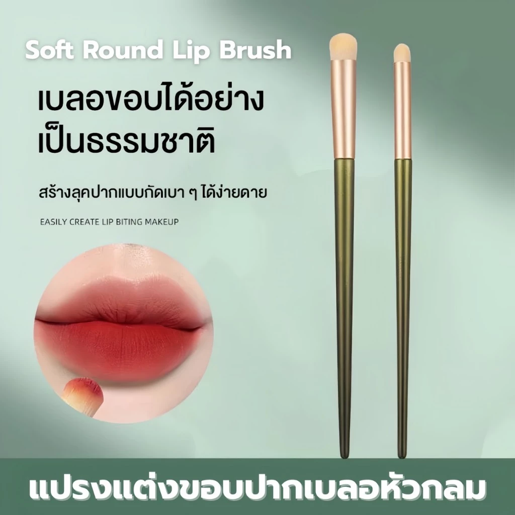 Soft Round Lip Brush แปรงแต่งปากเบลอหัวกลม แปรงแต่งริมฝีปากเบลอ ฟุ้งละมุน 2 ขนาด เล็ก/ใหญ่ ขนแปรงนุ่ม จิกสีดี เกลี่ยง่าย