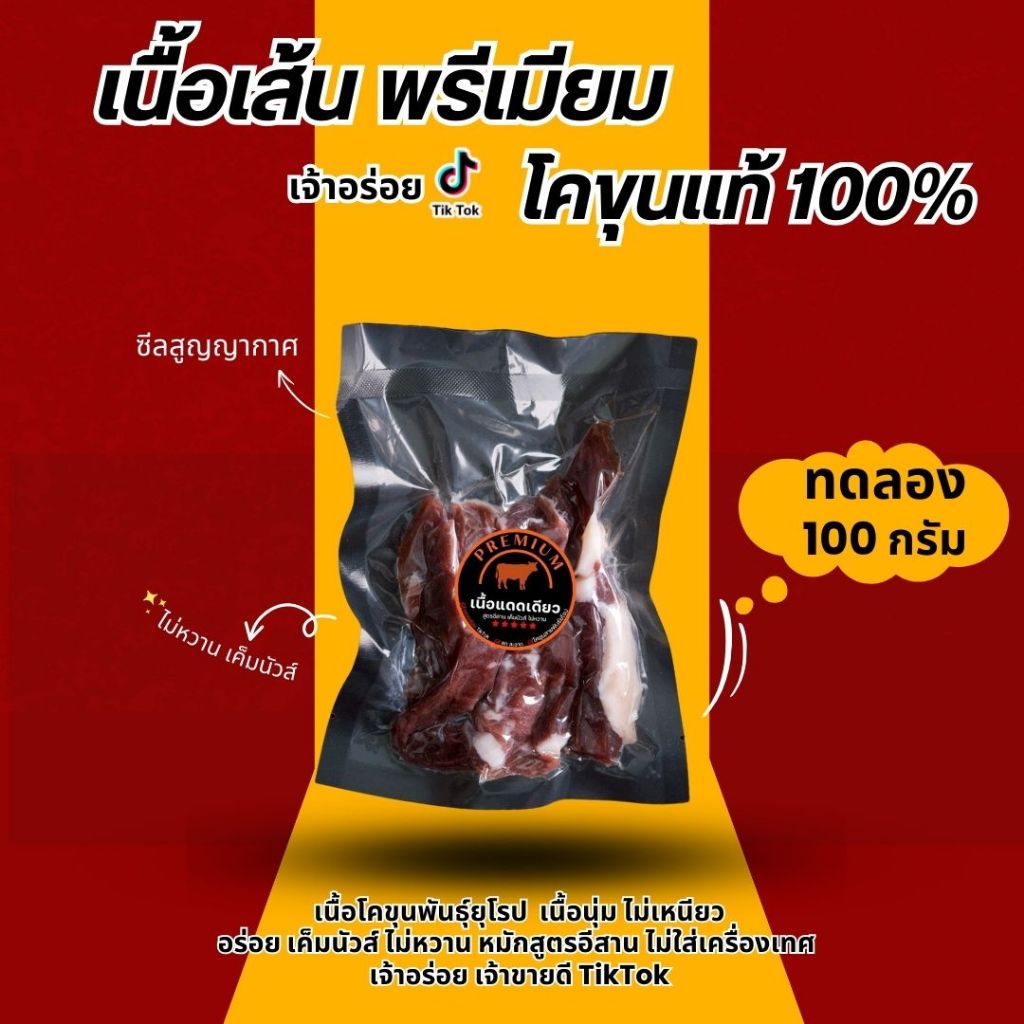 เนื้อแดดเดียว เกรดพรี่เมี่ยม อร่อย นุ่ม กลมกล่อม สูตรคุณแม่(ไม่หวาน) 100 กรัม