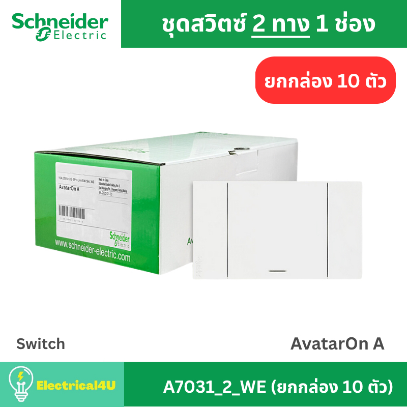 Schneider Electric A7031_2_WE (ยกกล่อง 10 ตัว) สวิตซ์ 2 ทาง 1 ช่อง พร้อมหน้ากาก สีขาว AvatarOn A