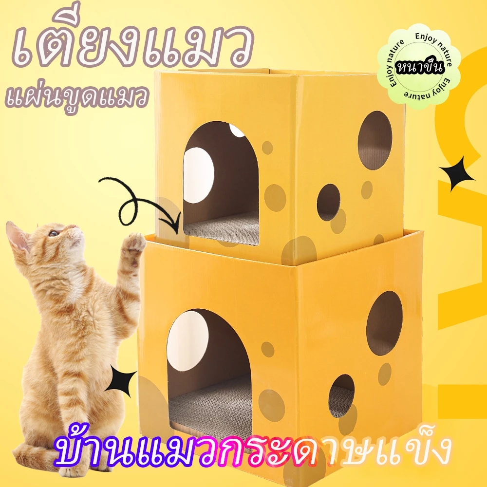 บ้านแมวกระดาษแข็ง แผ่นขูดเล็บแมว、สามารถถอดได้ บ้านแมวกระดาษแข็ง、เพิ่มความหนา เตียงแมว、บ้านแมว 2 ชั้นกล่องลับเล็บชีส