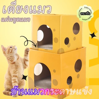 บ้านแมวกระดาษแข็ง แผ่นขูดเล็บแมว、สามารถถอดได้ บ้านแมวกระดาษแข็ง、เพิ่มความหนา เตียงแมว、บ้านแมว 2 ชั้นกล่องลับเล็บชีส