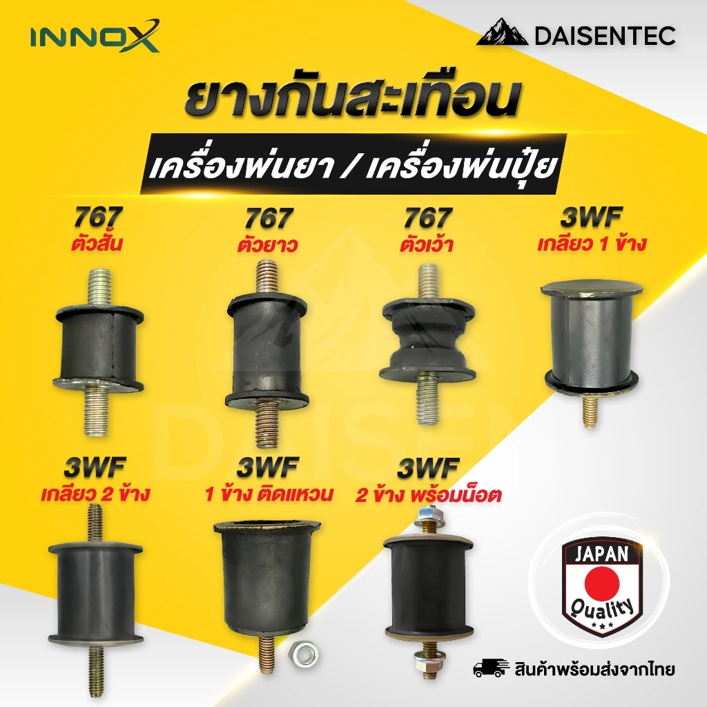 DAISENTEC - ยางกันสะเทือน ยางแท่นเครื่อง เครื่องพ่นปุ๋ย เครื่องพ่นยา 767 3WF อย่างดี