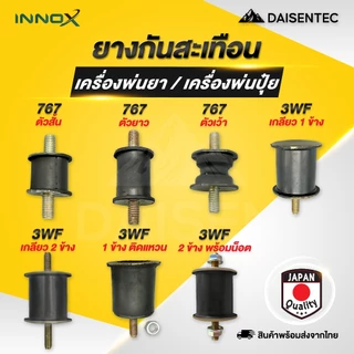 DAISENTEC - ยางกันสะเทือน ยางแท่นเครื่อง เครื่องพ่นปุ๋ย เครื่องพ่นยา 767 3WF อย่างดี