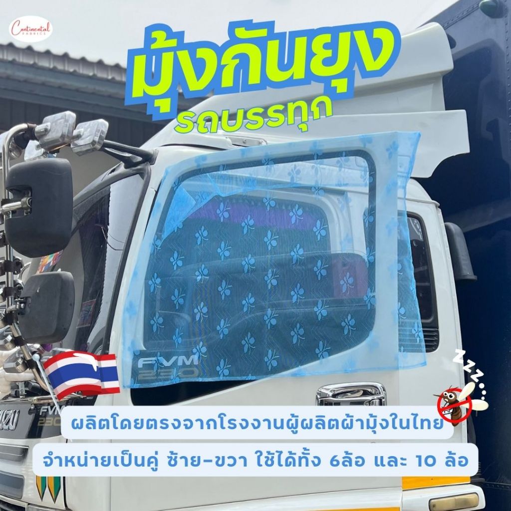 (โรงงานไทย)1คู่ ได้2ชิ้น ซ้าย-ขวา มุ้งกันยุงรถบรรทุก มุ้งรถตู้ มุ้งประตูรถ มุ้งรถ 6ล้อ 10ล้อ แบบครอบ