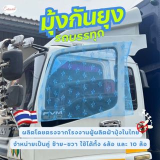 (โรงงานไทย)1คู่ ได้2ชิ้น ซ้าย-ขวา มุ้งกันยุงรถบรรทุก มุ้งรถต…