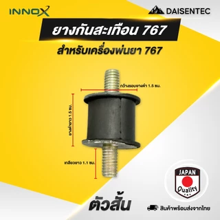 DAISENTEC - ยางกันสะเทือน ยางแท่นเครื่อง เครื่องพ่นปุ๋ย เครื่องพ่นยา 767 3WF อย่างดี