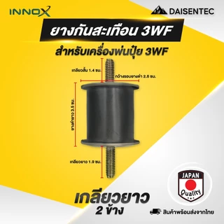 DAISENTEC - ยางกันสะเทือน ยางแท่นเครื่อง เครื่องพ่นปุ๋ย เครื่องพ่นยา 767 3WF อย่างดี