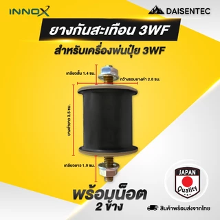 DAISENTEC - ยางกันสะเทือน ยางแท่นเครื่อง เครื่องพ่นปุ๋ย เครื่องพ่นยา 767 3WF อย่างดี