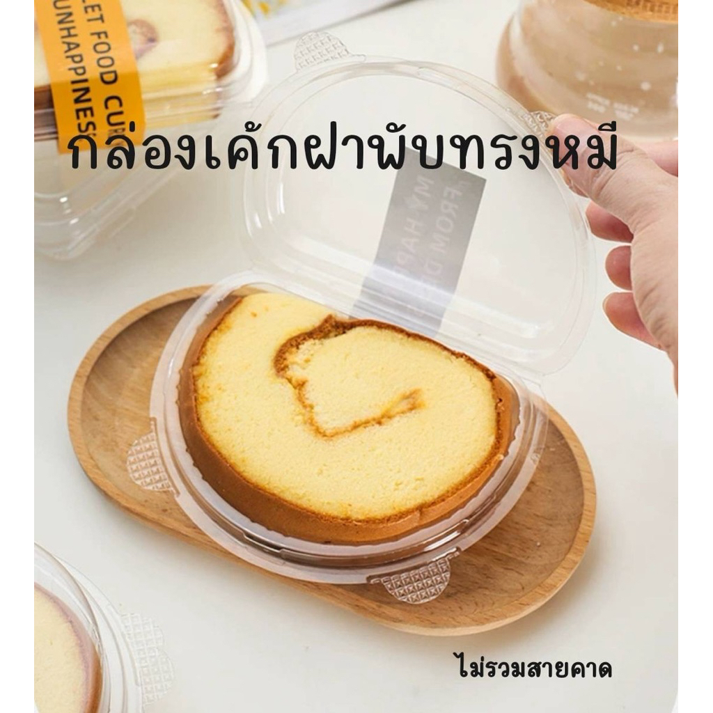 กล่องพลาสติกสำหรับใส่เค้กโรล(50ชุด)