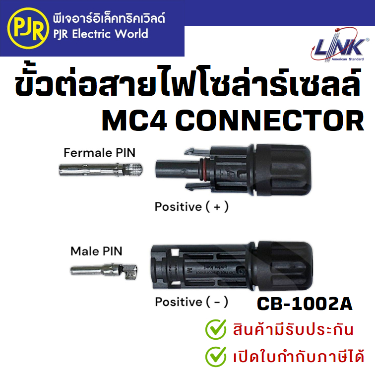 PJR*มีขายส่ง* คอนเนคเตอร์สายไฟโซลาร์เซลล์ ขั้วต่อสายไฟโซลาร์เซลล์ ตัวผู้-ตัวเมีย LINK CB-1002A MC4 CONNECTOR(PAIR)