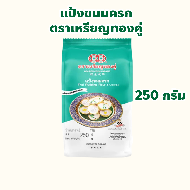 แป้งขนมครก ตราเหรียญทองคู่ ปริมาณ 250 กรัม ใช้ทำขนมครก