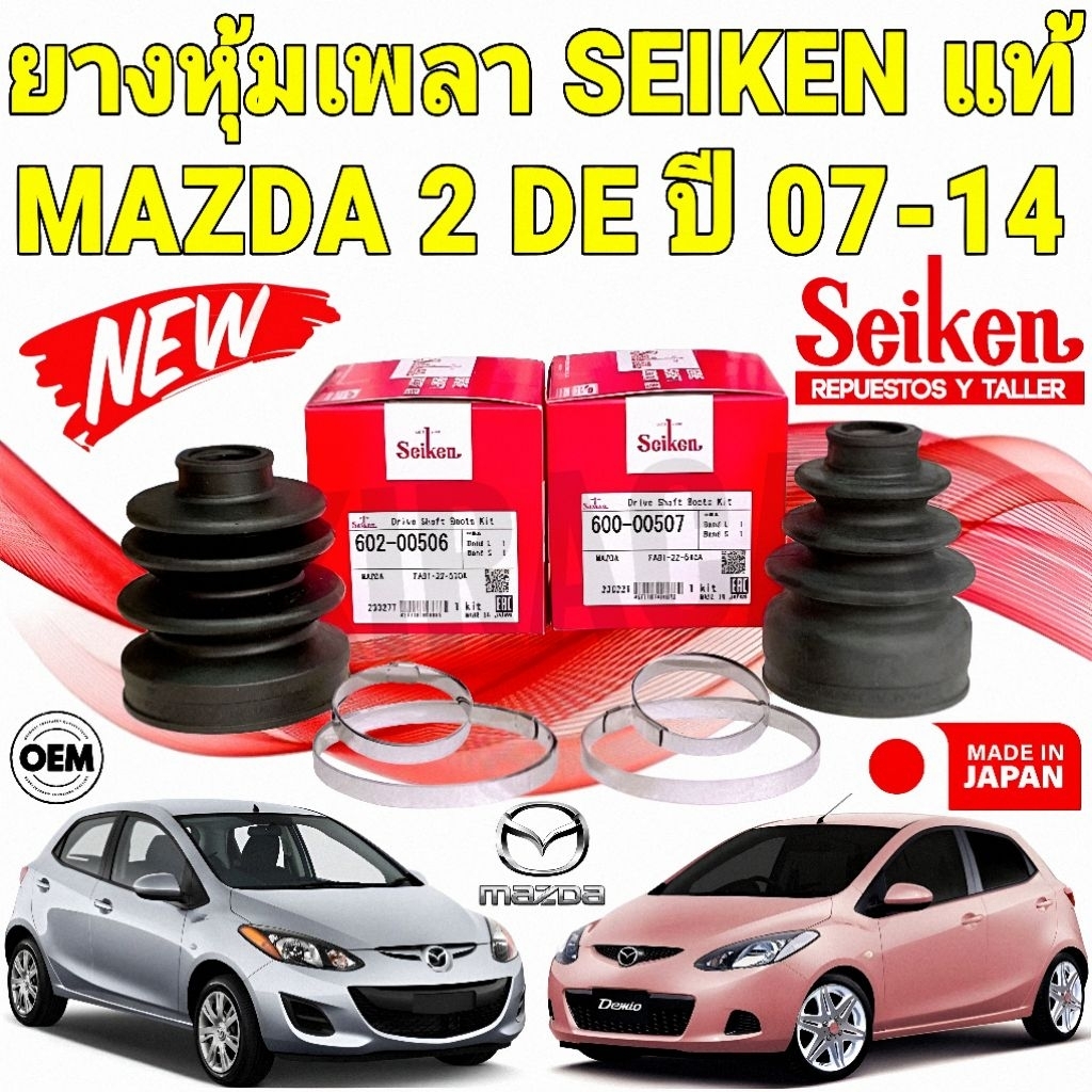 AKIRACAR ยางหุ้มเพลา นอก/ใน MAZDA 2 DE ปี 2007-2014 ยี่ห้อ SEIKEN JAPAN แท้