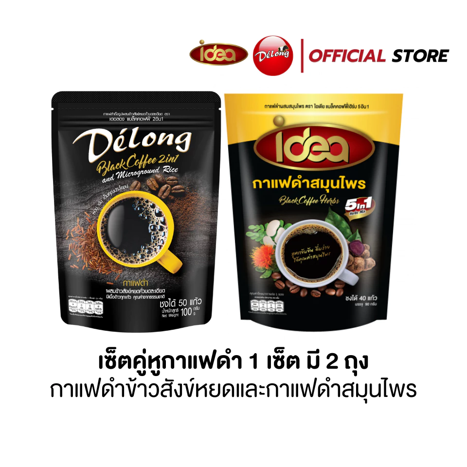 เซ็ตคู่หูกาแฟดำ 2 ถุง กาแฟดำข้าวสังข์หยดและกาแฟดำสมุนไพร