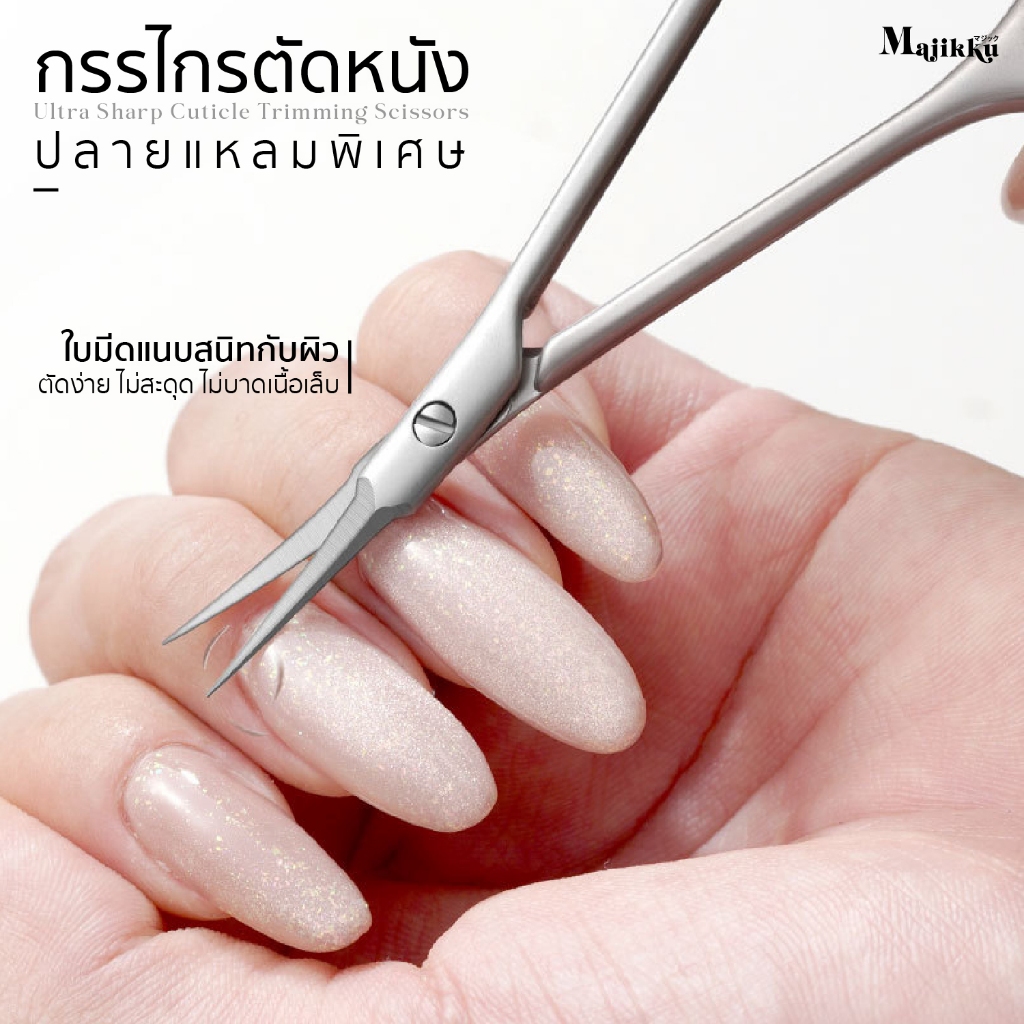 กรรไกรตัดหนัง Majikku ปลายแหลมพิเศษ เข้าถึงซอกขอบเล็บลึก ตัดหนังที่เกินได้แม่นยำ ไม่บาดผิว ไม่เจ็บ