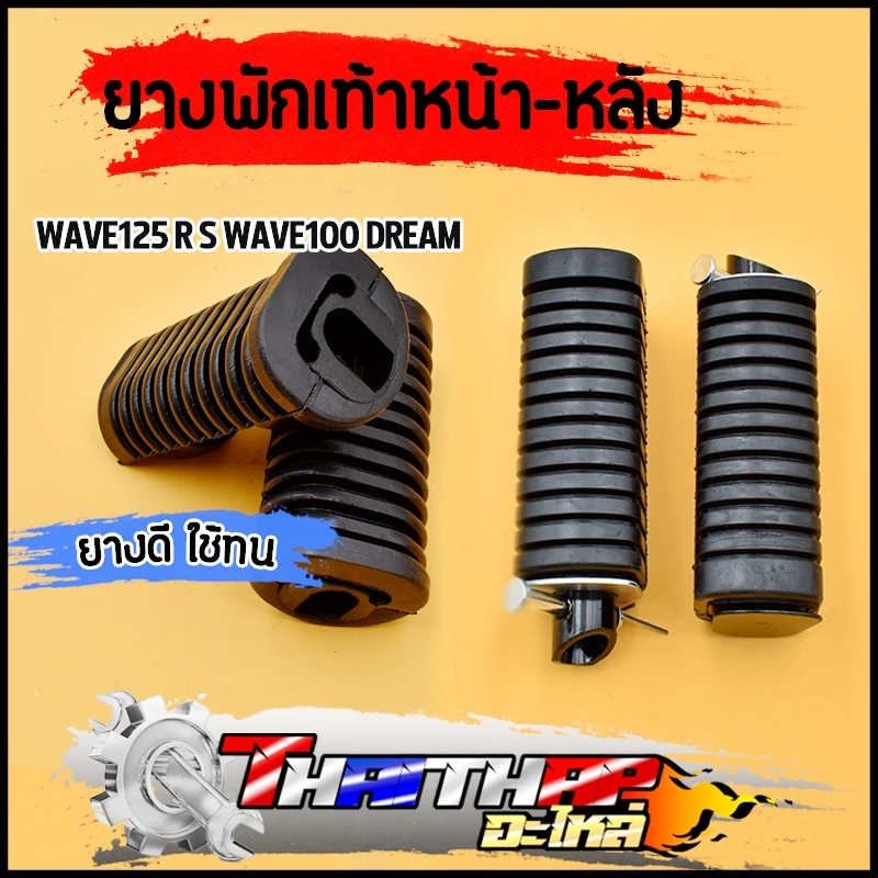 ยางพักเท้า wave125 r s wave100 dream100 ทนทาน ทรงเดิม ยางพักเท้าหน้าเวฟ125 100 ราคาต่อคู่