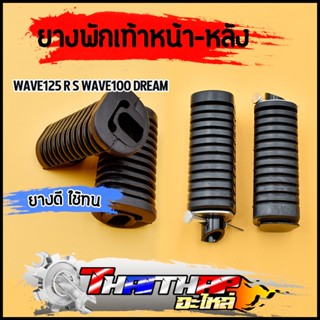 ยางพักเท้า wave125 r s wave100 dream100 ทนทาน ทรงเดิม ยางพัก…