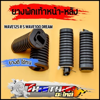 ยางพักเท้า wave125 r s wave100 dream100 ทนทาน ทรงเดิม ยางพักเท้าหน้าเวฟ125 100 ราคาต่อคู่