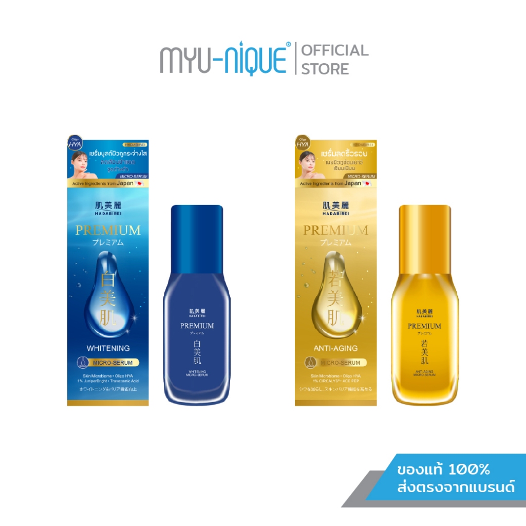 HADABIREI PREMIUM MICRO-SERUM ฮาดะบิเรอิ พรีเมี่ยม ไมโคร-เซรั่ม
