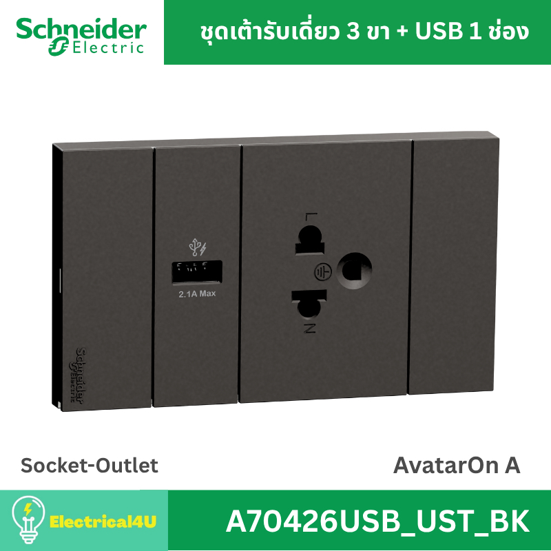 Schneider Electric A70426USB_UST_BK AvatarOn A เต้ารับเดี่ยว 3 ขา + USB 1 ช่อง พร้อมหน้ากาก ประกอบสำเร็จรูป สีดำ