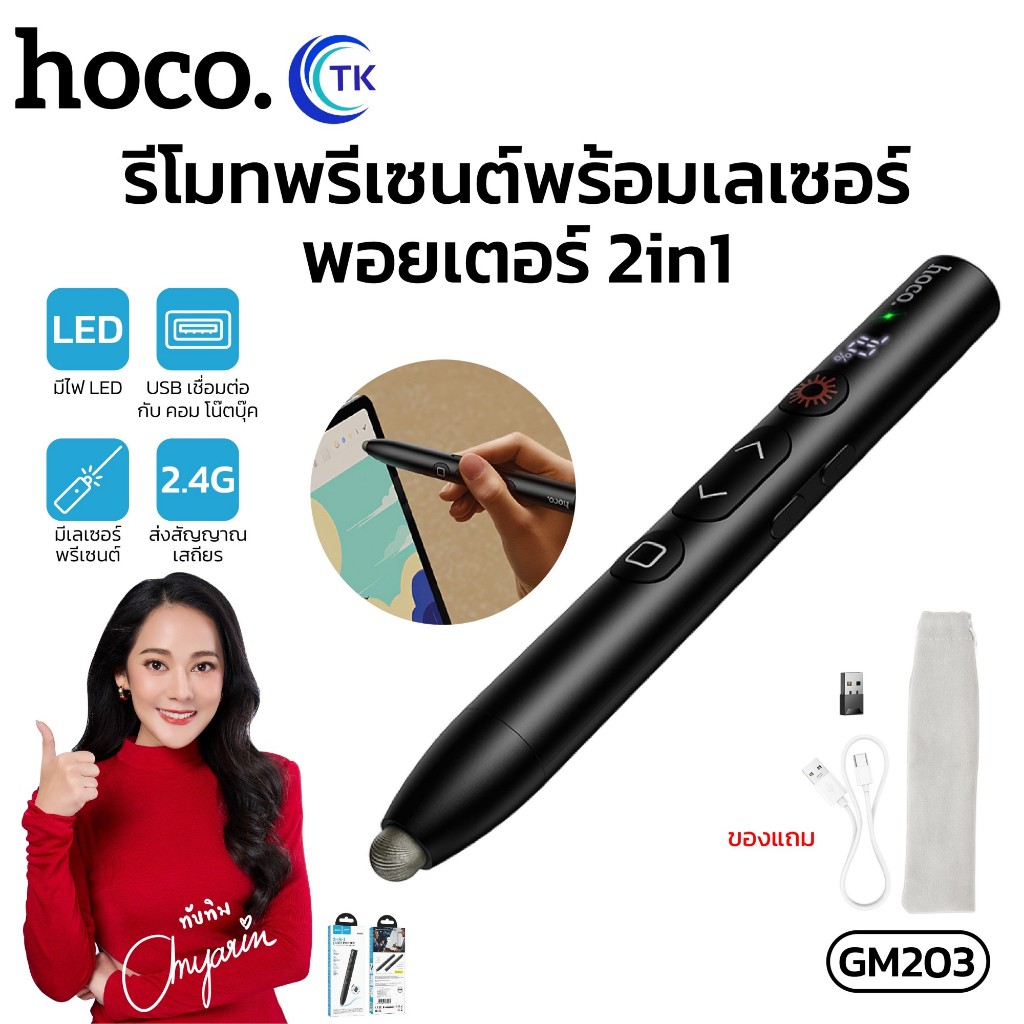 รีโมทพรีเซนต์พร้อมเลเซอร์พอยเตอร์ 2in1 HOCO GM203 ความจุ 180mAh เลเซอร์ยิงไกล 200 เมตร มีรูคล้องสายพ