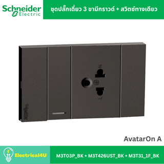 Schneider Electric ชุดปลั๊กเดี่ยว 3 ขา มีกราวด์ + สวิตซ์ทางเ…