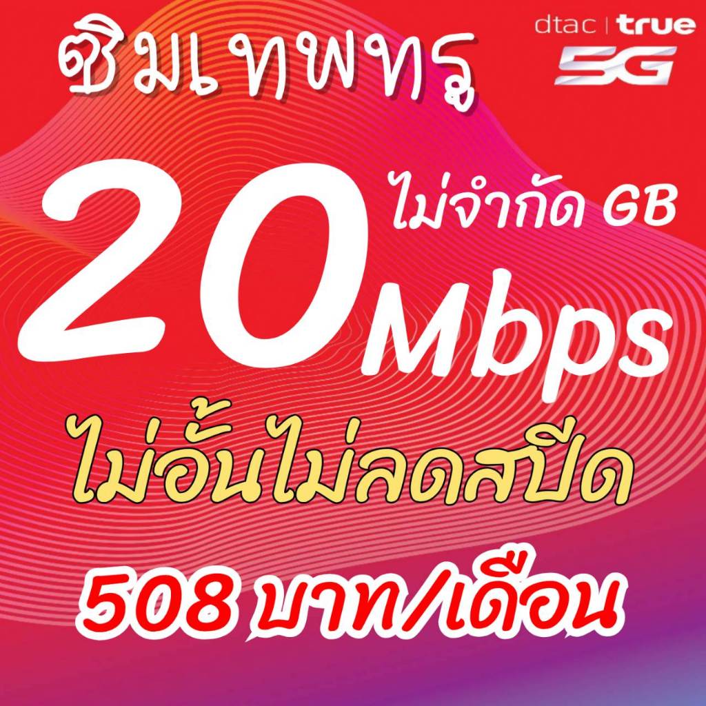 ซิมเทพทรูซิมทรู8-10-15-20-30ไม่อั้นไม่ลดสปีดโทรฟรีทุกเครือข่ายตลอด24ซั่วโมงจำกัการสั่งซื้อ1ท่านต่อ1ซิมเท่านั้นนะค่ะ - รูปที่ 4