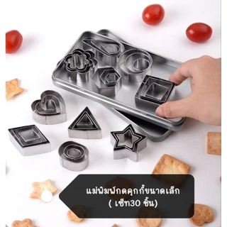 แม่พิมพ์คุกกี้ขนาดเล็ก 30 ชิ้น