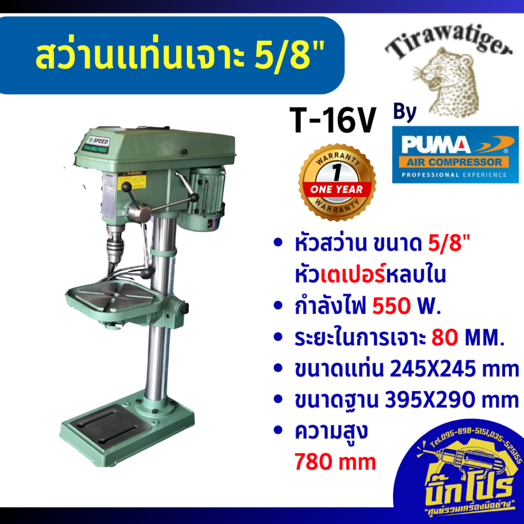 TIGER สว่านแท่นเจาะ รุ่น T-16V 550W สว่านแท่น แท่นเจาะ Tirawatiger T-16V แท่นเจาะสว่าน แท่นเจาะสว่าน