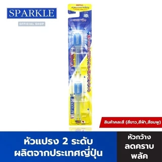 หัวRefill SPARKLE หัวแปรงสีฟัน ไอออนิค รีฟิล สินค้าเลือกสี IONIC WIDE-HEAD (2 ชิ้น/แพ็ค) SK0385 SK0344 SK0386(หัวกว้าง)