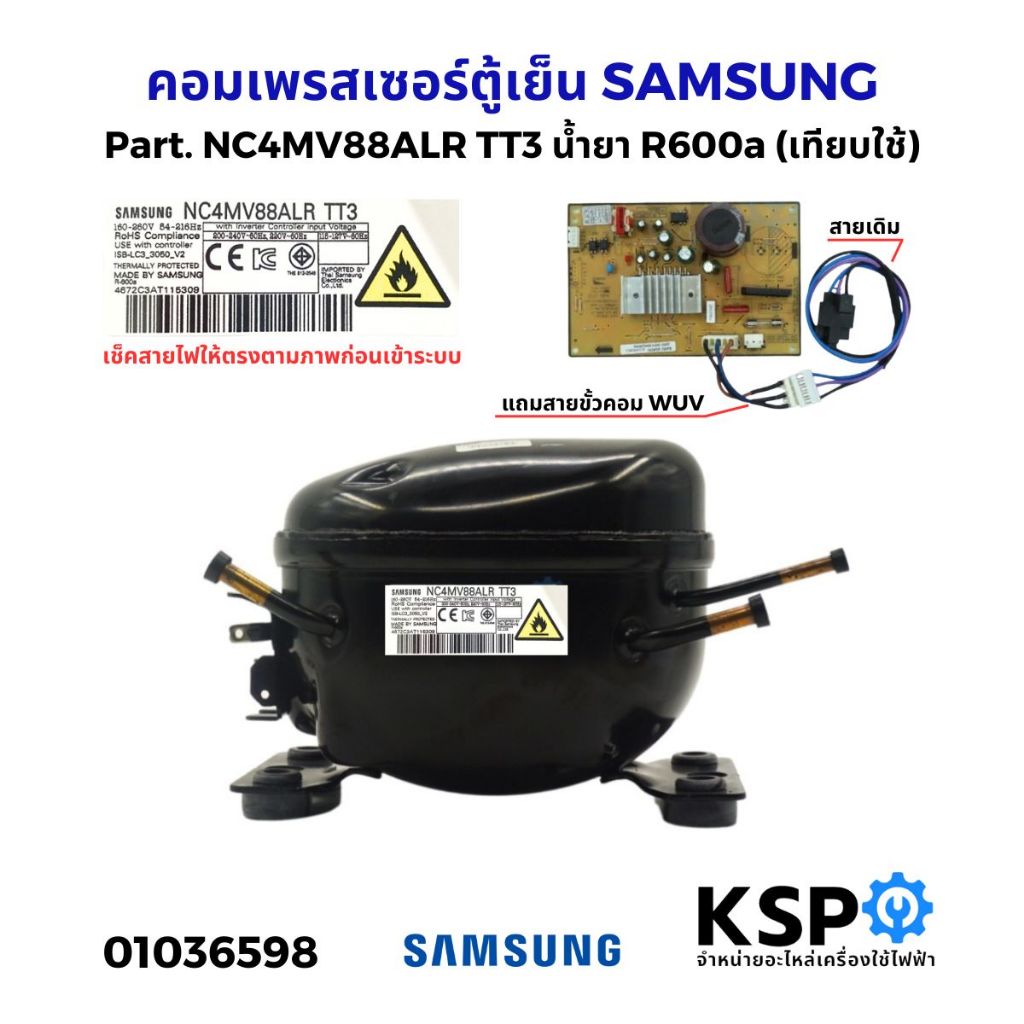 คอมตู้เย็น คอมเพรสเซอร์ตู้เย็น SAMSUNG ซัมซุง รุ่น NC4MV88ALR TT3 น้ำยา R600a อินเวอร์เตอร์ (เทียบใช