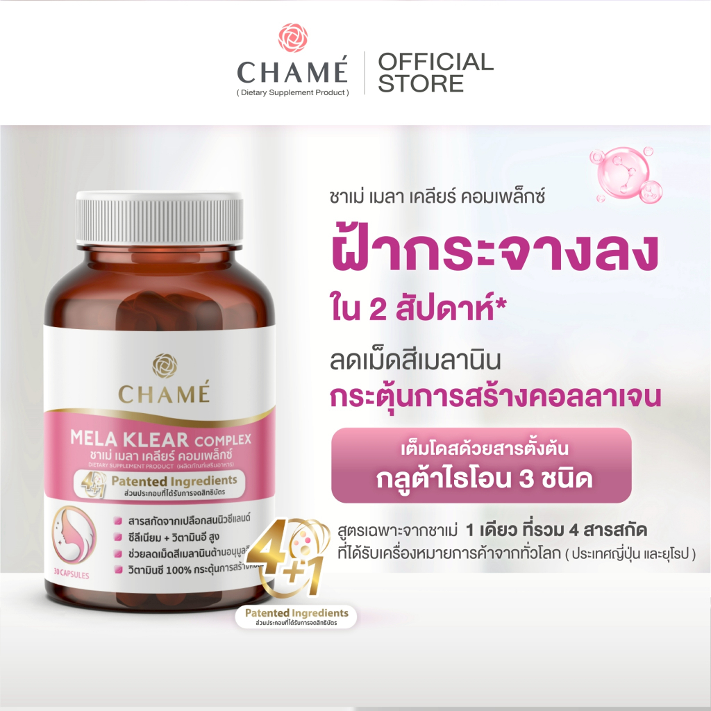 CHAME' Mela Klear Complex (30 แคปซูล) 1 กระปุก ชาเม่ เมลา เคลียร์ คอมเพล็กซ์ (ผลิตภัณฑ์เสริมอาหาร)
