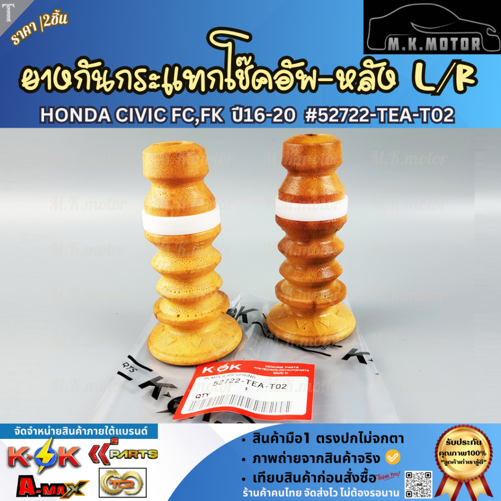 ยางกันกระแทกโช๊คอัพ-หลัง(ราคา1ชิน/2ชิ้น) CIVIC FC-FK ปี16-19 #52722-TEA-T02