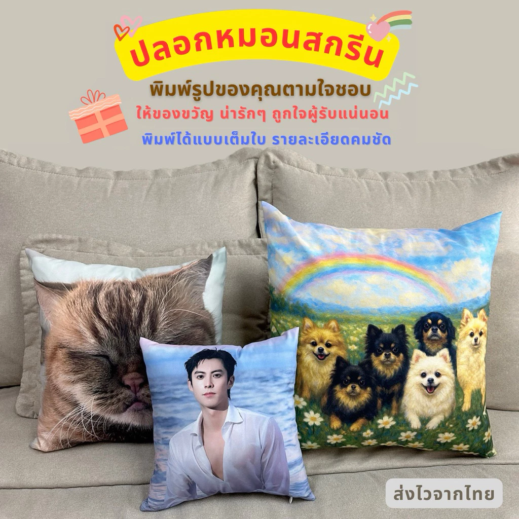 ปลอกหมอนอิงสกรีน ออกแบบลายได้เองตามใจชอบ
