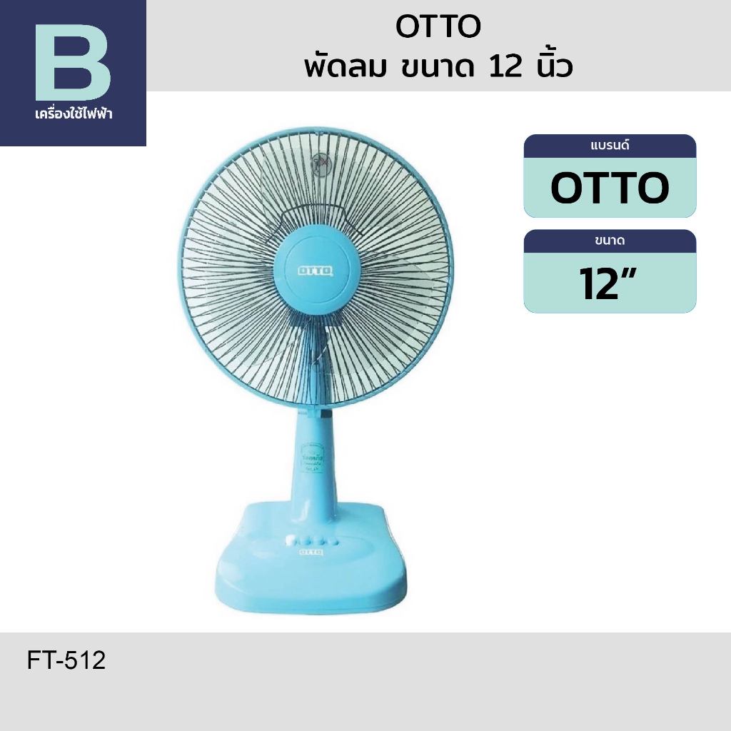 OTTO พัดลม พัดลมตั้งโต๊ะ OTTO รุ่น FT-512 ขนาด 12 นิ้ว (คละสี)